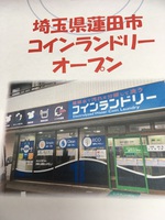 ★コインランドリー蓮田店★