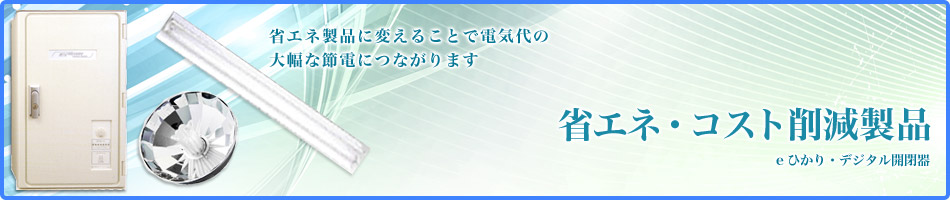 省エネ・コスト削減製品