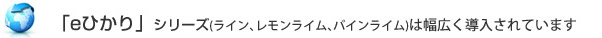 eひかりシリーズは幅広く導入されています。