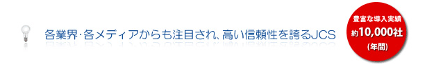 各業界・各メディアからも注目され、高い信頼性を誇るJCS