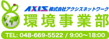 株式会社アクシスネットワークの環境事業部