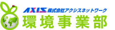 アクシスネットワーク　環境事業部