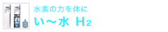 い～水H2