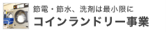 コインランドリー事業