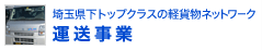 運送事業