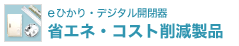 省エネ・コスト削減製品